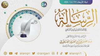 صورة ٥٨. شرح الرسالة للإمام محمد بن إدريس الشافعي | الشيخ د. عبدالله العنقري