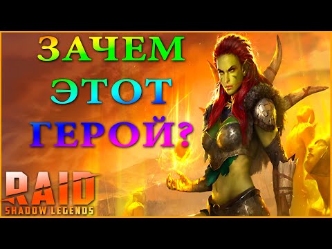 ШАМАНКА НОРМ ИЛИ КОРМ?? RAID:Shadow Legends
