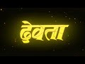 देवता हिंदी फूल मूवी मिथुन चक्रवर्ती �