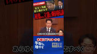 【榛葉幹事長がしょっぱなからガチギレ！】「職業差別・愚弄発言！安全・防衛政策を捻じ曲げかねない！」日本の海を守る最前線について、榛葉幹事長がある官僚を期待のべた褒め！？【榛葉賀津也/国民民主党】