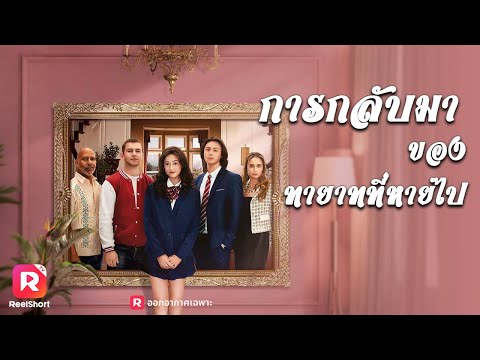 โรบินจะเลือกรักจากพ่อผู้เลี้ยงดู🤔 หรือชีวิตหรูหราที่แม่แท้ๆ เสนอให้⁉️| ReelShorts #ซีรีส์น่าดู