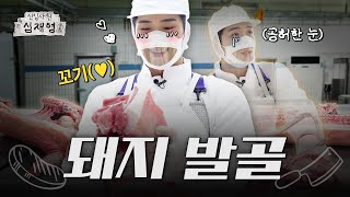 칼이 있어야만 돼지가 완성돼... 내 위의 구석구석까지 너야(냠)｜[신입사원 심재영] EP.03