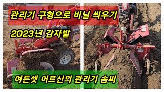 감자밭 비닐씌우기 여든셋 어르신의 관리기 다루는 솜씨 [관리기사용]