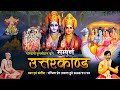 Sampurna Uttra Kand Ram Charitra Manas सम्पूर्ण उत्तर काण्ड र�
