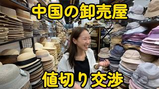 中国の卸売り屋で値切り交渉│店員さんと喧嘩勃発！？