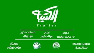 تريلر العرض الملحمى الكتيبه
