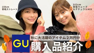 【GU購入品】ジーユーの秋服が大優勝すぎ😮‍💨🍂大活躍間違いなしの購入品を２万円分ご紹介します！サイズや丈感も紹介してるよ🤎【骨格ストレート/ウェーブ&ナチュラルMIX】