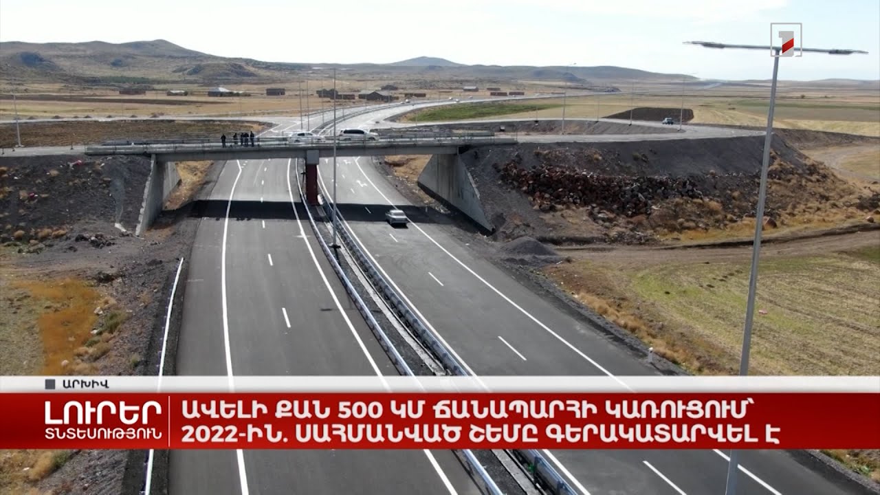 Ավելի քան 500 կմ ճանապարհի կառուցում՝ 2022-ին. սահմանված շեմը գերակատարվել է