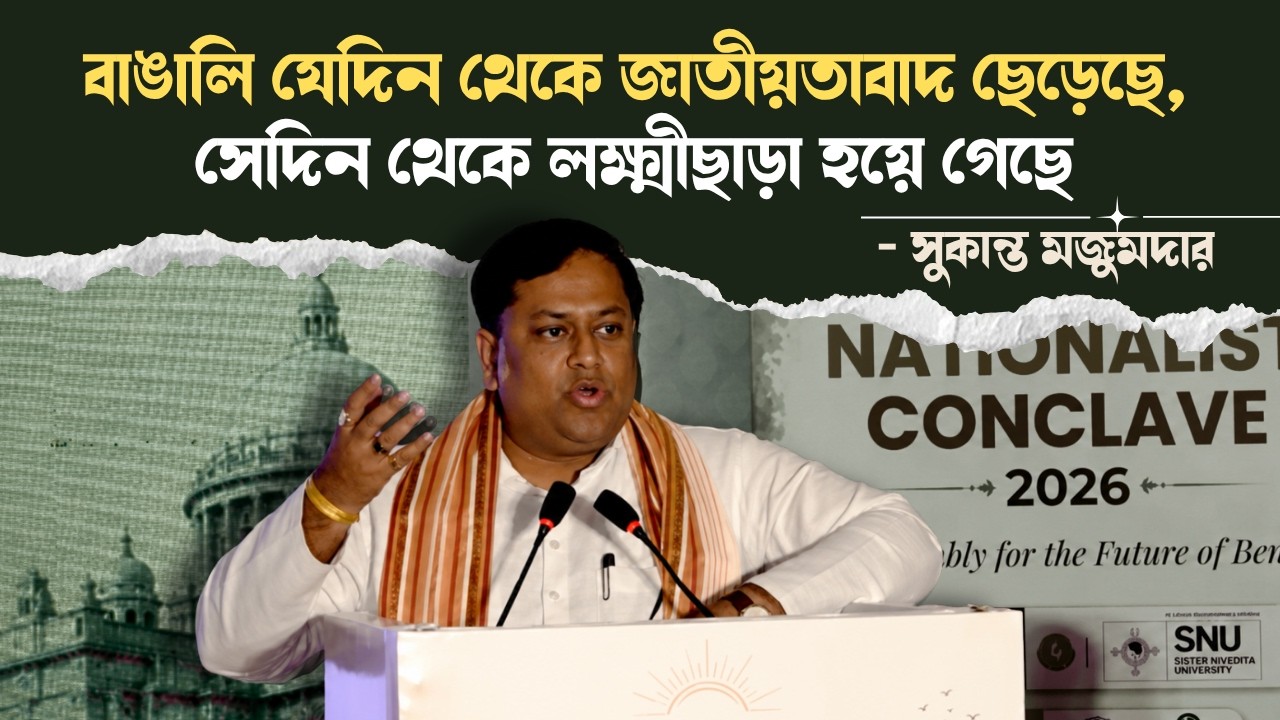 বাঙালি যেদিন থেকে জাতীয়তাবাদ ছেড়েছে, সেদিন থেকে বাংলা লক্ষ্মীছাড়া হয়ে গেছে: Sukanta Mazumdar
