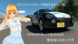 [重低音LOVEさんとコラボ]GTSPORTゆっくり実況Part5