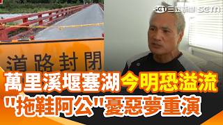 萬里溪堰塞湖今明恐溢流！花蓮佛祖街災民住中繼屋 憂惡夢重演 "黑色拖鞋阿公"現況曝 巴威颱風風力強 花蓮溪河床驚見"強風沙塵捲"｜三立新聞網 SETN.com