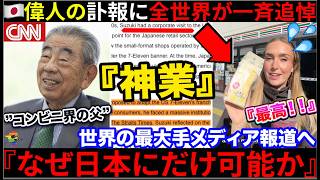 🇺🇸『惜しい人を亡くした...』🇯🇵コンビニの父の訃報を世界メディアが一斉追悼→彼が遺した”コンビニ帝国”が米国を圧倒していた件