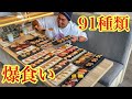 91種類の寿司を爆食い💥【大食い】