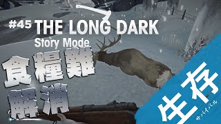 【The Long Dark: ストーリー】#45 極貧生活からの逆転鹿狩