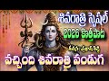 SHIVARATRI NEW SONG 2026 VACHINDHI SHIVARATRI FULL SONG 4K VIDEO LORD SHIVA