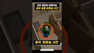 Download lagu 중국에서 일어난 '여자 화장실' 실종 사건 mp3