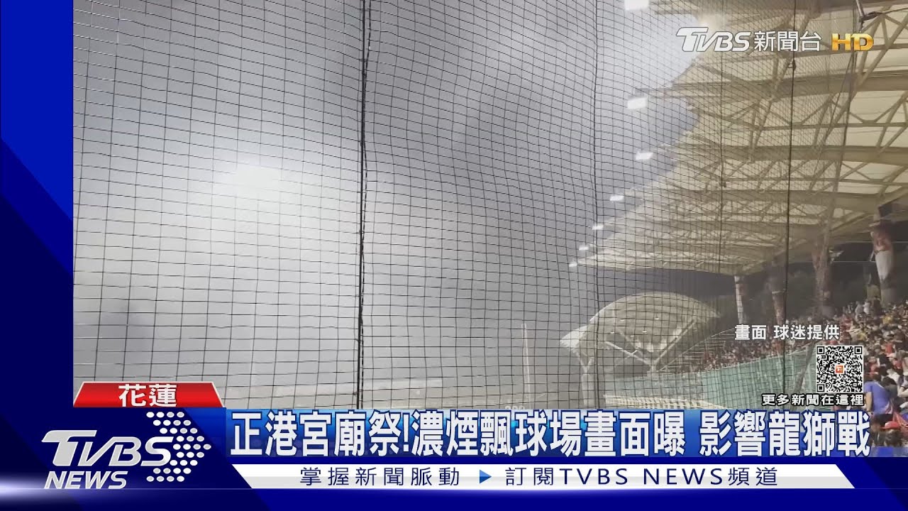 正港宮廟祭!濃煙飄球場畫面曝 影響龍獅戰