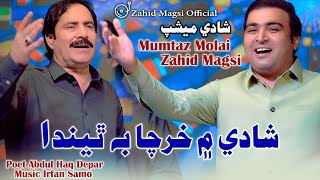 Download lagu Shadi Main Kharcha Be Thenda Mumtaz Molai & Zahid Magsi (Shadi Mashup) Zahid Magsi   mp3