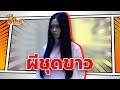 White Suited Ghost Six Scenes Teacher