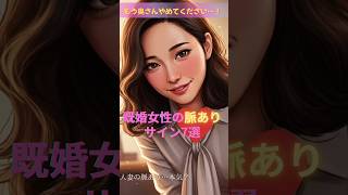 実話級！既婚女性の脈ありサイン7選 #既婚女性 #脈ありサイン