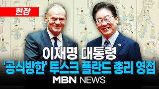 [현장] 이재명 대통령, '공식방한' 투스크 폴란드 총리 영접 | MBN NEWS