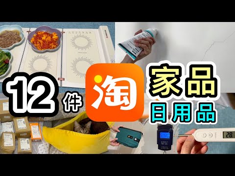 【淘寶開箱】12件家品＋生活用品＋貓物👊可摺食物保溫墊♨️¥25實用修牆膏⚙️全實測示範🔨淘寶必買好物｜淘寶開箱香港｜淘寶開箱2023｜廚房用品｜淘寶神器｜Taobao Unboxing
