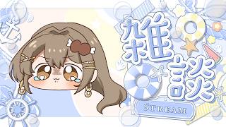 〖雑談〗今日もお疲れさま～！本日も暑かったですﾈ！🥵初見さんも大歓迎！✨〖おりりん.￤vtuber〗