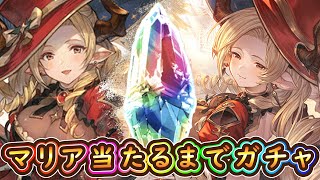 【グラブル】マリアテレサ当たるまでガチャ【クリスマスガチャ】
