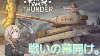 【War Thunder】未開発車両を開発したいと思います！陸海空ライオン集め！参加型
