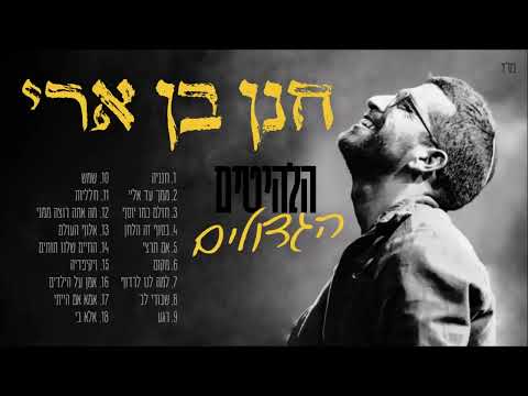 סט חנן בן ארי | הלהיטים הגדולים | פלייליסט חנן בן ארי | Hanan Ben Ari
