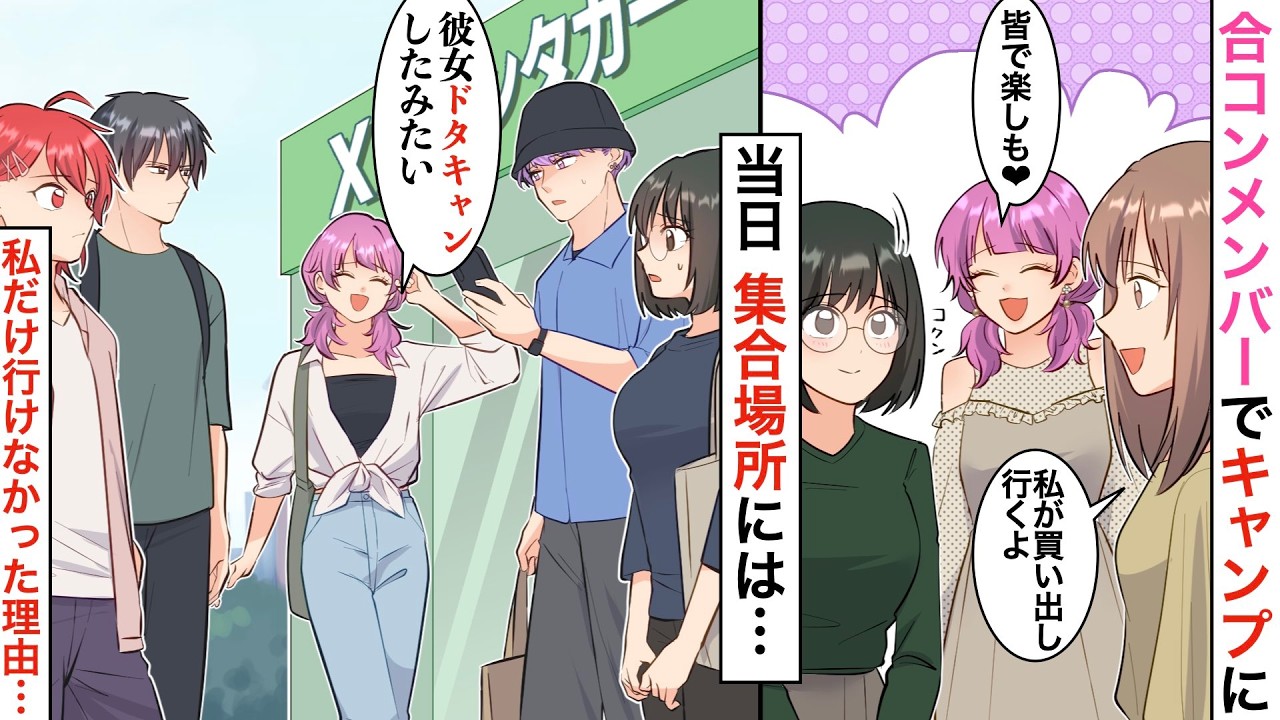 【漫画】誘われたエリート医者の合コンで盛り上がり６人でキャンプに行くことに→当日「あれ…みんな遅いな」私だけ嘘の待ち合わせ場所を教えられ置き去りにされた結果…【マンガ動画】