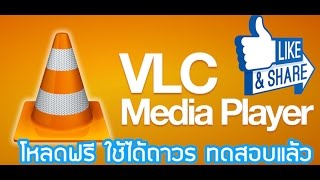 ดาวน์โหลดโปรแกรมดูหนัง VLC โปรแกรมเล็กไม่หนักเครื่องเปิดไฟล์เร็วมากกกก