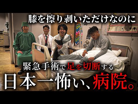 学校教育学科 緊急手術で足を切断する日本一怖い病院【ショートドラマ】
