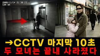 Download lagu [충격 실화] 서울 강남 금융빌딩: 엄마와 어린 딸, 엘리베이터 탄 뒤 끝내 사라졌다… CCTV가 기록한 마지막 10초 | 모녀 실종 미스터리 mp3