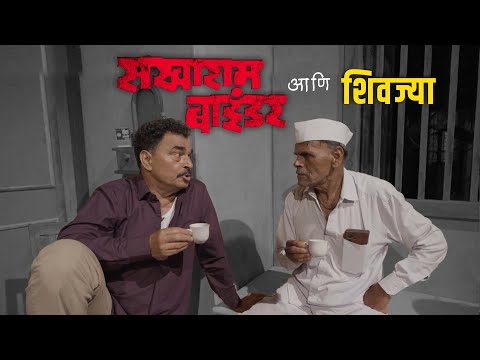 सखाराम बाईंडर आणि शिवज्या || सयाजी शिंदे || Sayaji Shinde.