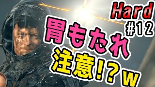 【Now Strand:1】バイク登山、ハメご○し、慣性走行、白いおっさん!? 序盤の大詰め! 胃薬お忘れなくｗ#12(デスストランディング実況[ハード]/Death Stranding[HARD])