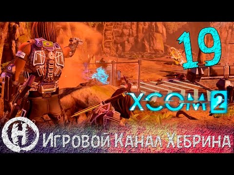 XCOM 2 Walkthrough - Part 19 (Codex)