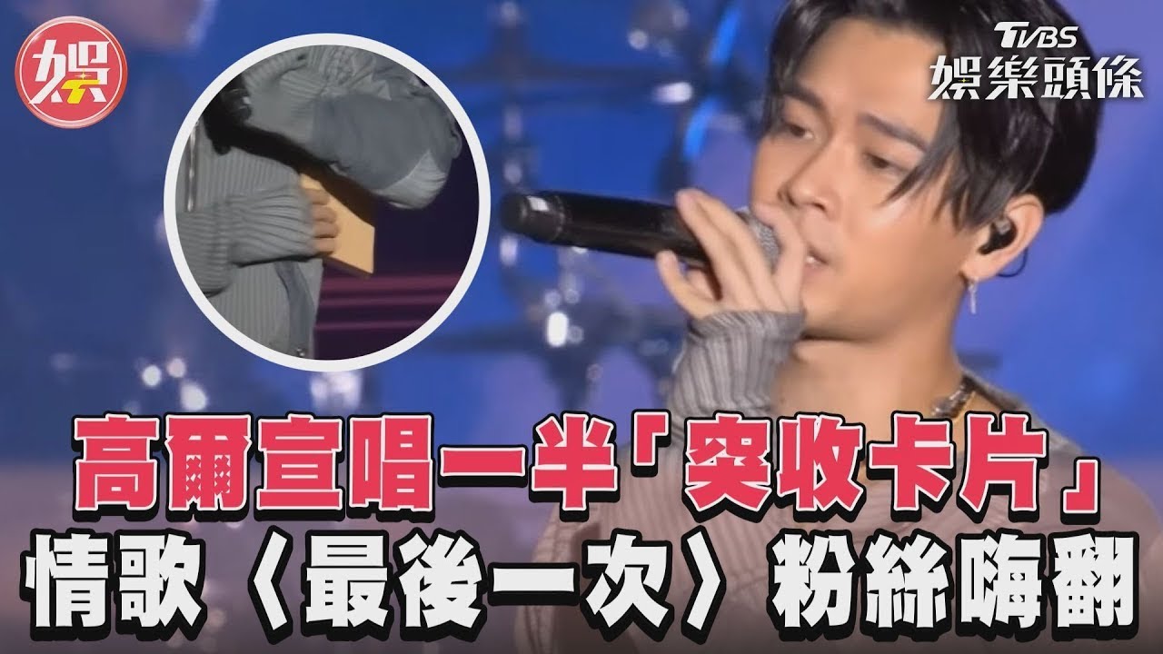 影音/高爾宣唱一半「突收卡片」 情歌〈最後一次〉粉絲嗨翻