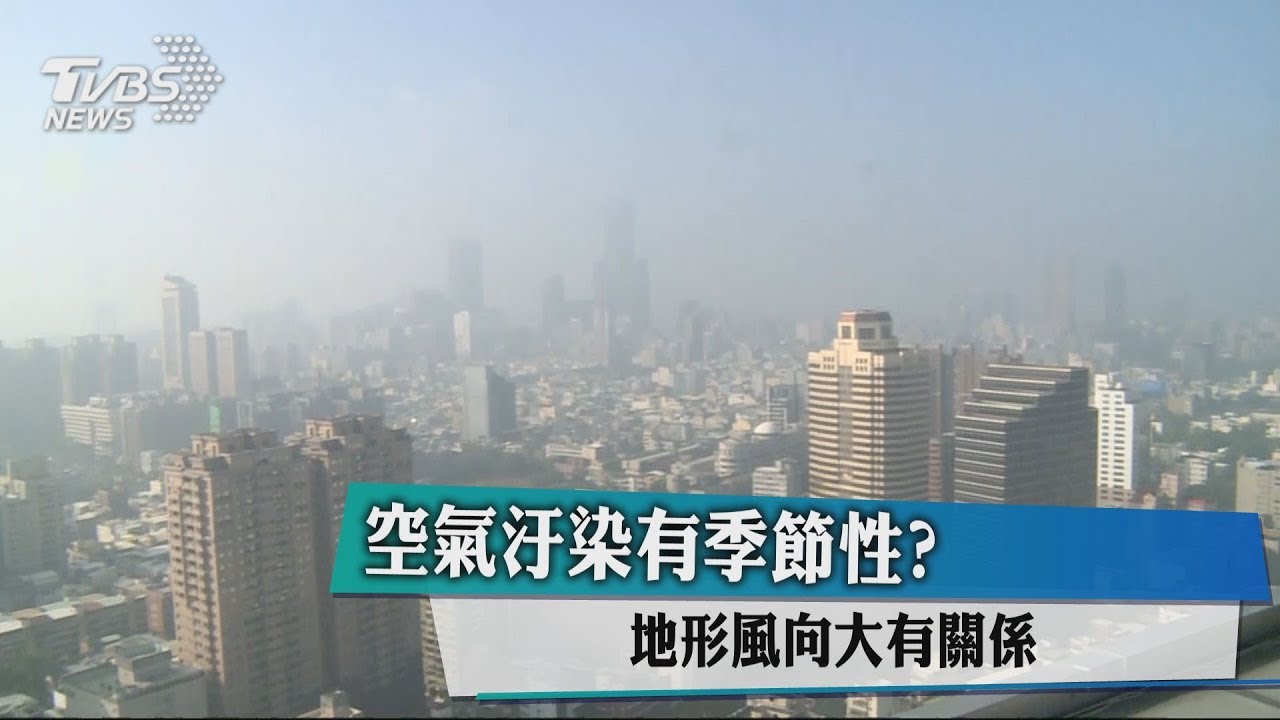 空氣汙染有季節性? 地形風向大有關係