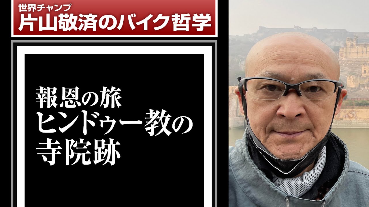 ヒンドゥー教の寺院跡：報恩の旅