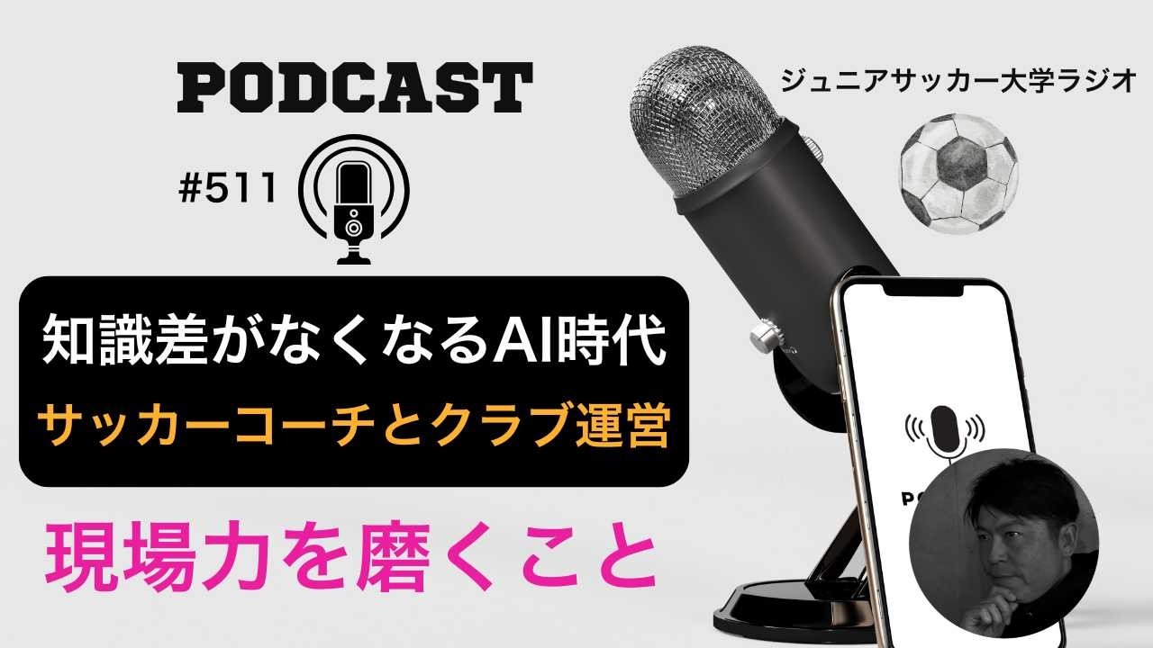 #511 AI時代のサッカーコーチとクラブ運営 〜 現場力がますます問われる時代へ