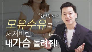 수유로 처진 가슴, 윗볼륨, 유방하수, 수술후 통증✅