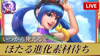 [KOF'98UMOL]ほたる進化使いたい！素材待ちの日々！[2026/2/19]