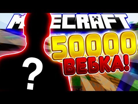 РОЛИК С ВЕБКОЙ! 50000 ТЫСЯЧ НА КАНАЛЕ! МОЯ ИСТОРИЯ :D
