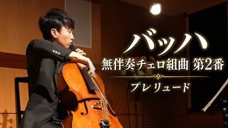 Download lagu J.S.バッハ《無伴奏チェロ組曲 第2番》プレリュードJ.S.Bach Cello Suite No.2 Prelude mp3 Download lagu J.S.バッハ《無伴奏チェロ組曲 第2番》プレリュードJ.S.Bach Cello Suite No.2 Prelude mp3