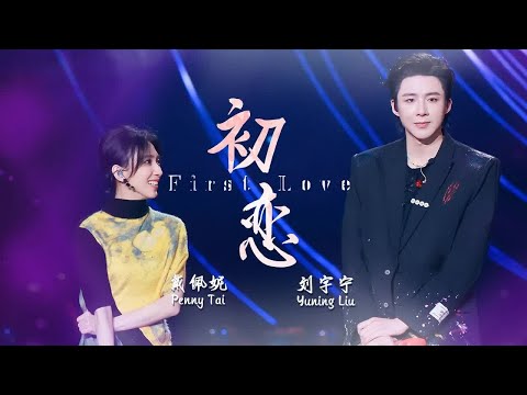 《初恋》#戴佩妮 #刘宇宁 &mdash; 唱出了初恋的青涩和甜蜜 心动的感觉 #liuyuning