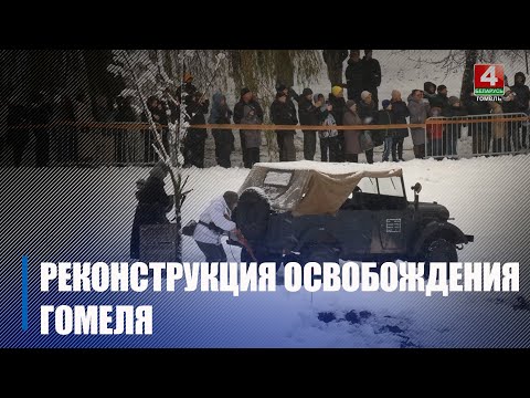 В Гомеле прошла реконструкция освобождения города от фашистских оккупантов