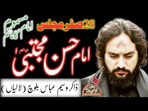 Shahadat Imam Hassan a.s 28 Safar Majlis Zakir Waseem Abbas Baloch 2022 ( Atta E Ahlebait Tv )