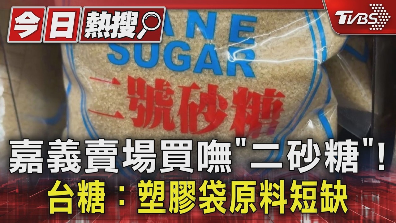 影音/嘉義賣場買嘸「二砂糖」!台糖:塑膠袋原料短缺