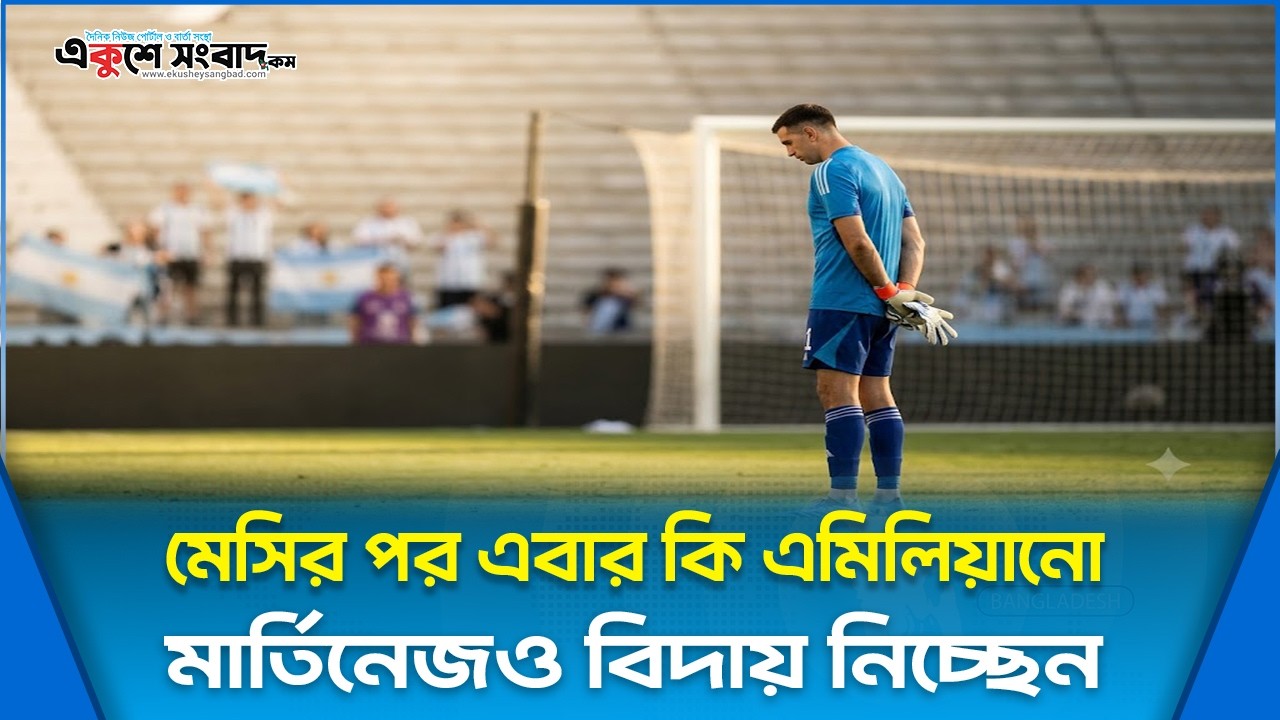  মেসির পর এবার কি এমিলিয়ানো মার্তিনেজও বিদায় নিচ্ছেন